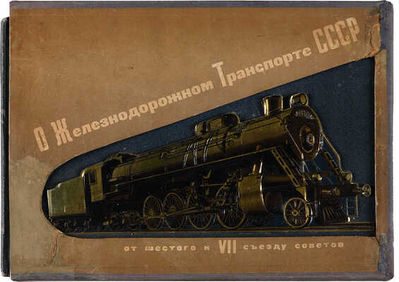 О железнодорожном транспорте СССР / Оформление худ. Н.С. Трошина. М.: ТРАНСЖЕЛДОРИЗДАТ, 1935.